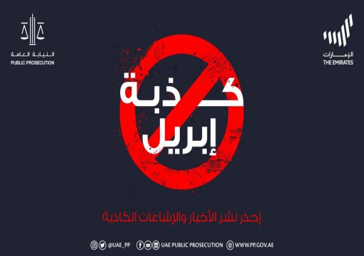 النيابة العامة في الدولة تقر عقوبة الحبس عاما لمن يطلق "كذبة أبريل"