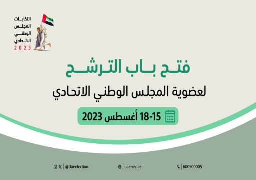 "الوطنية للانتخابات" تفتح باب الترشح لعضوية المجلس الوطني الاتحادي 2023