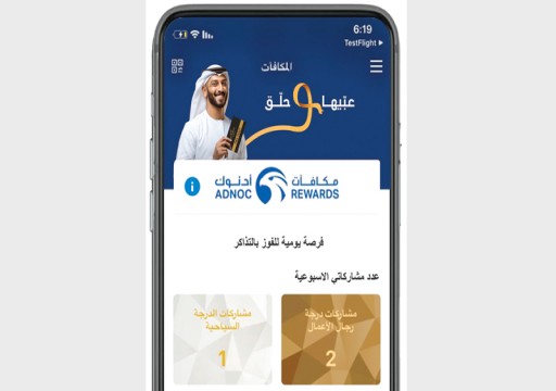 "أدنوك للتوزيع" تطلق برنامج مكافآت جديداً