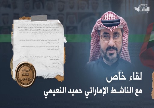 في لقاء خاص .. حميد النعيمي: "عريضة مارس" تؤكد حاجة الإماراتيين لإصلاحات سياسية حقيقية