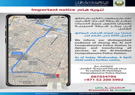 إغلاق مركز شرطة الجرف في عجمان