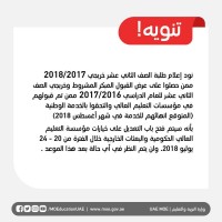 "التربية" تفتح باب التعديل على خيارات مؤسسات التعليم والبعثات 20 يوليو