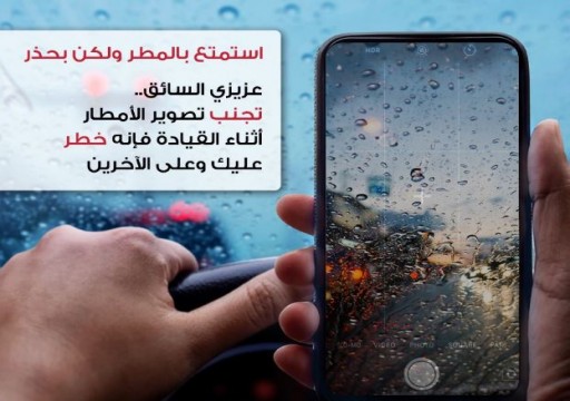 800 درهم و 4 نقاط مرورية غرامة تصوير الأمطار أثناء القيادة