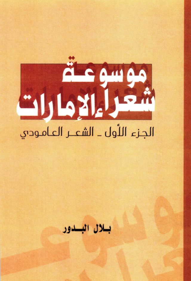 إطلاق "موسوعة شعراء الإمارات"