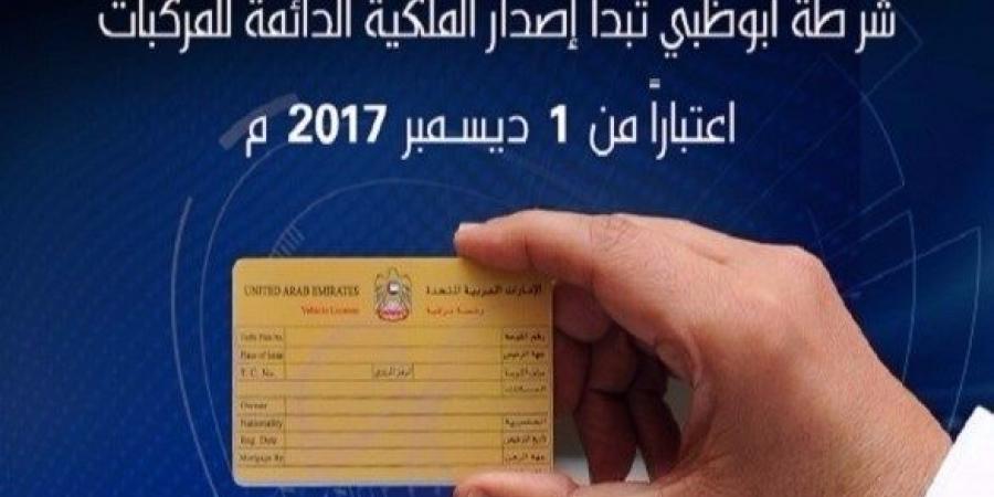 شرطة أبوظبي تبدأ إصدار الملكية الدائمة للمركبات اليوم