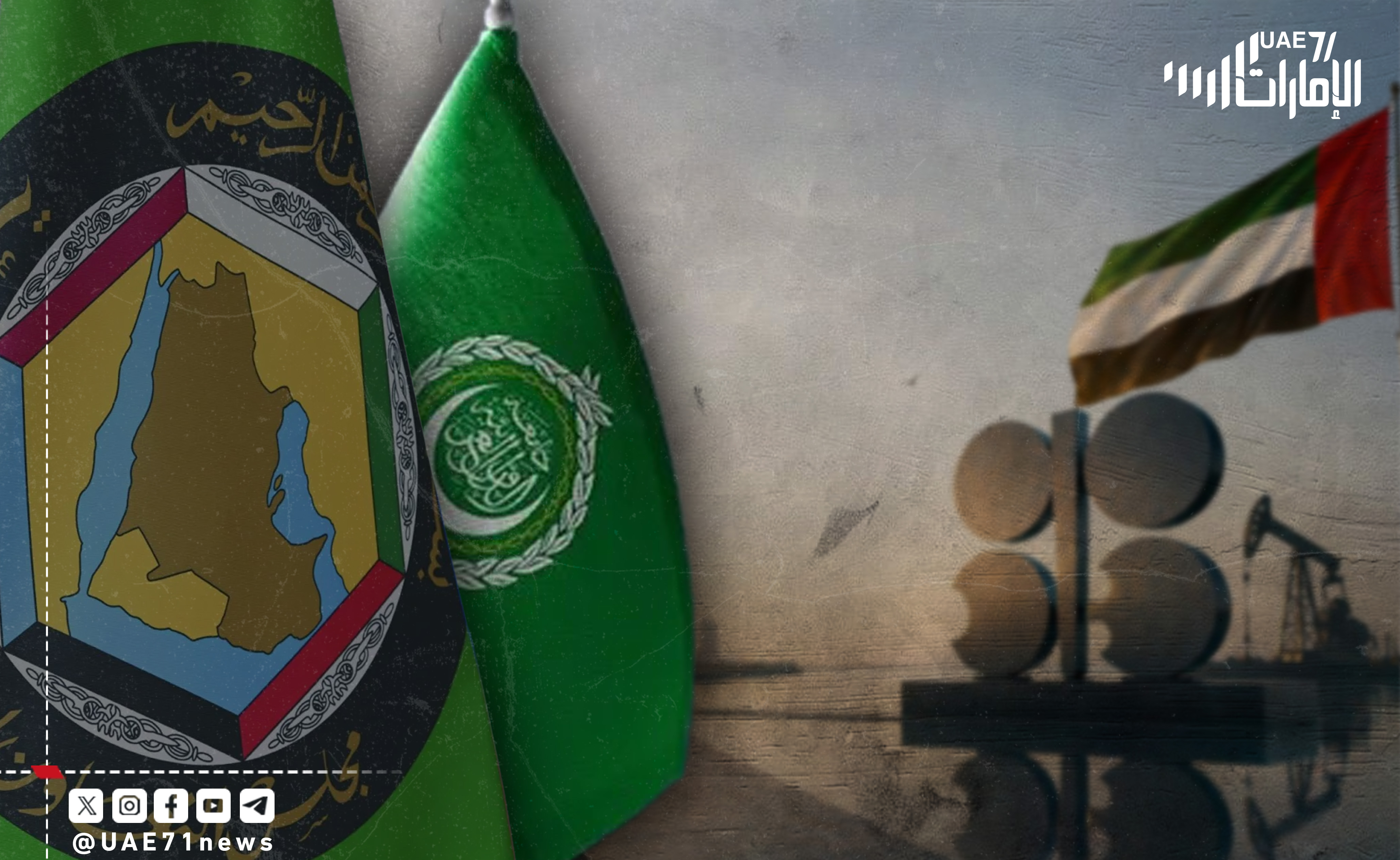 بعد مغادرة "أوبك".. هل تنسحب الإمارات من مجلس التعاون الخليجي والجامعة العربية؟