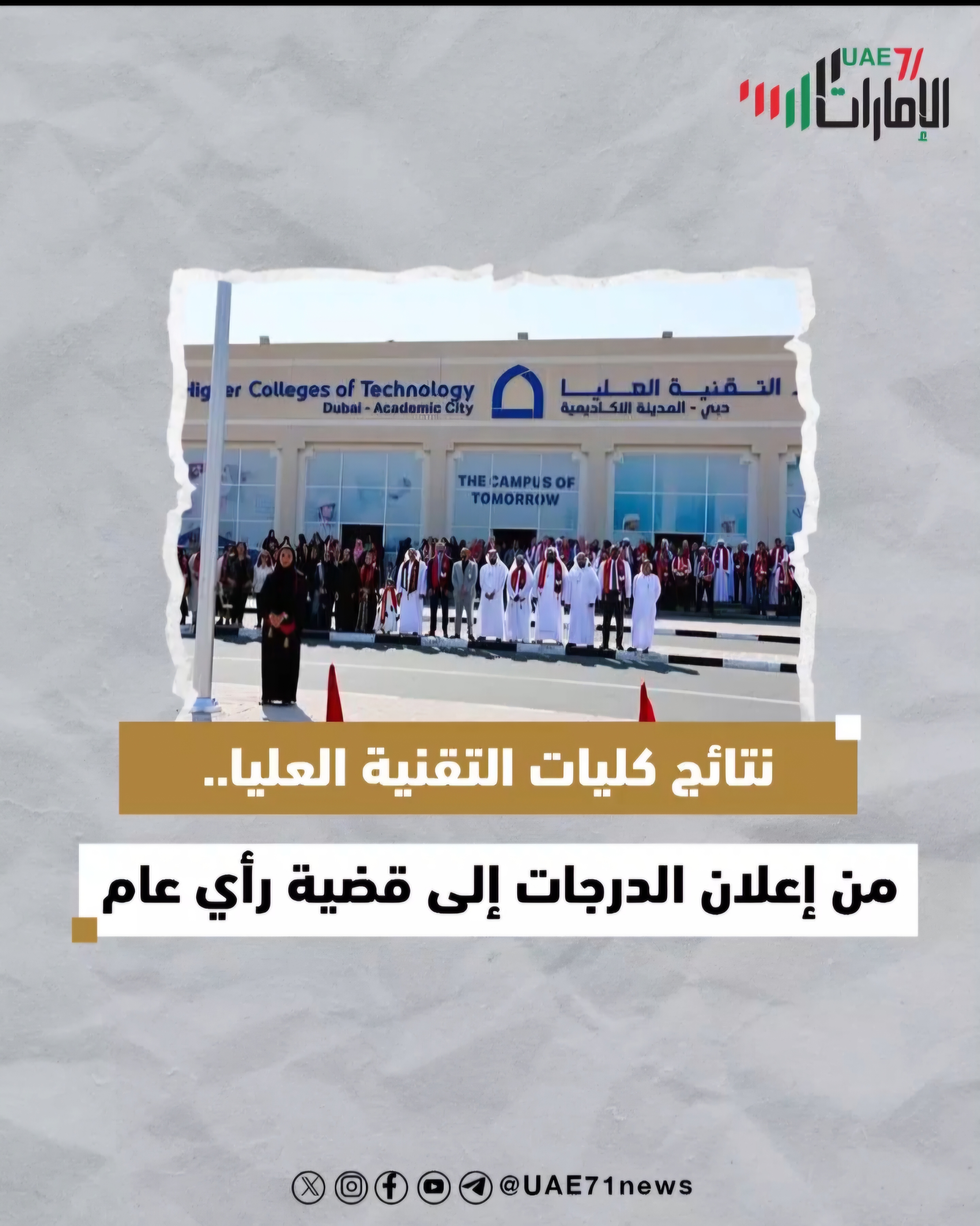 نتائج كليات التقنية العليا .. من إعلان درجات إلى قضية رأي عام