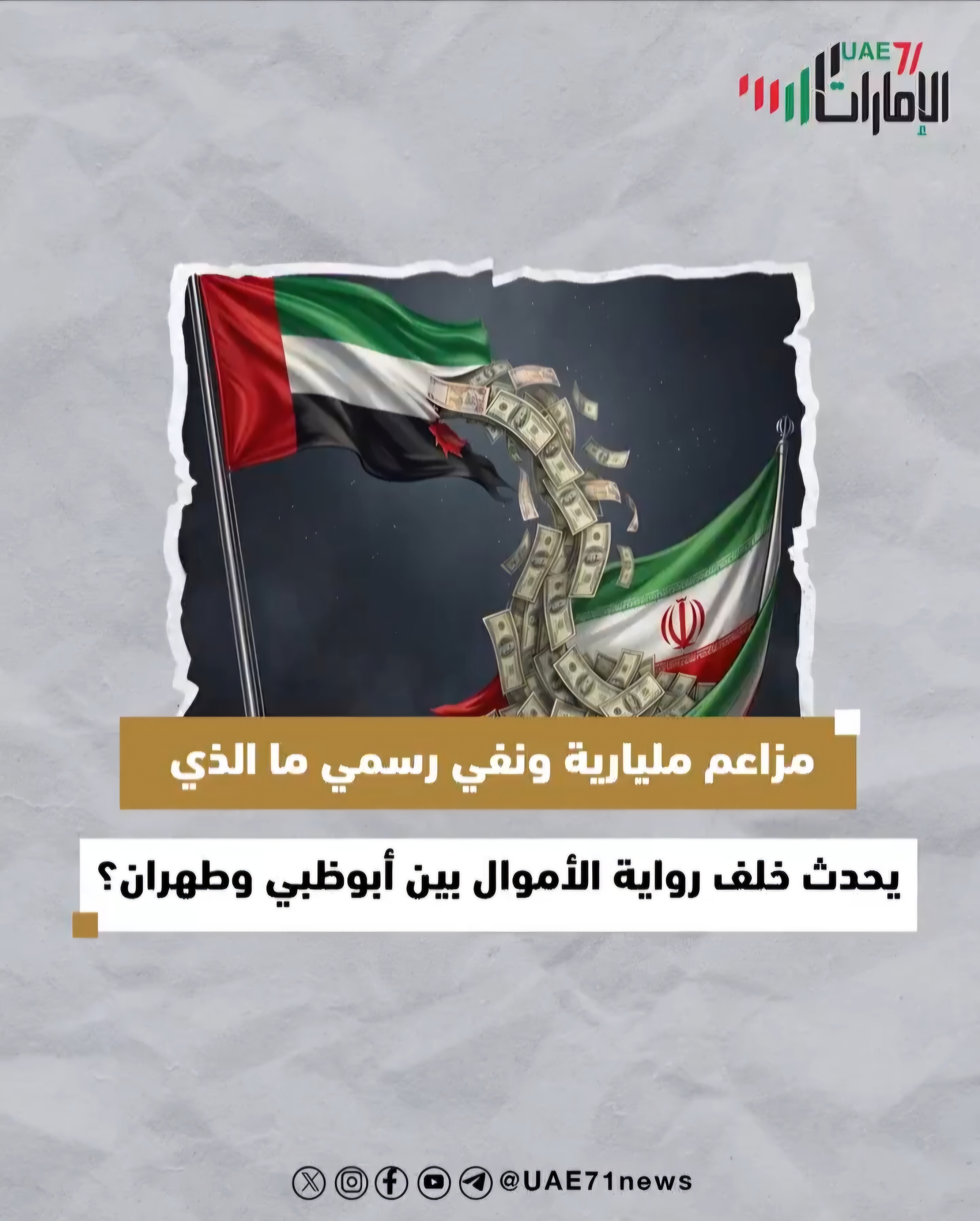 مزاعم مليارية ونفي رسمي.. ما الذي  حدث خلف رواية الأموال بين أبوظبي وطهران؟