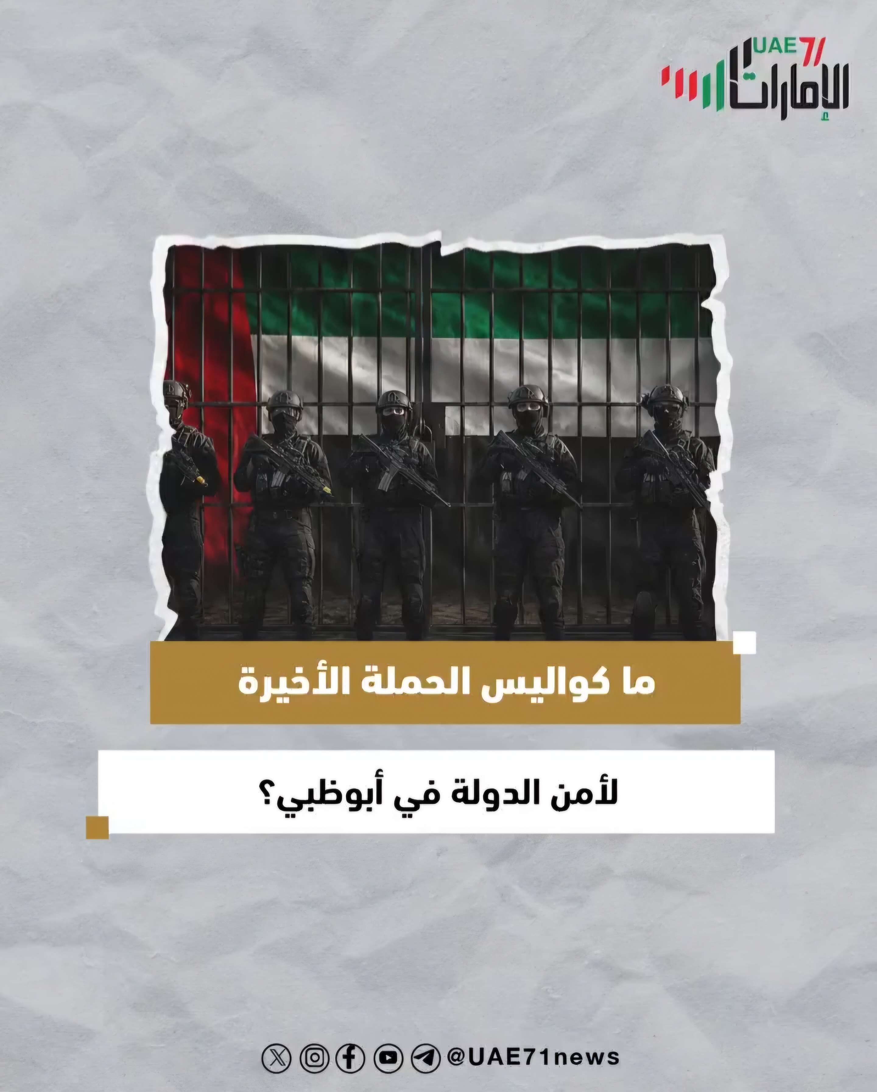 ما كواليس الحملة الأخيرة لأمن الدولة في أبوظبي؟