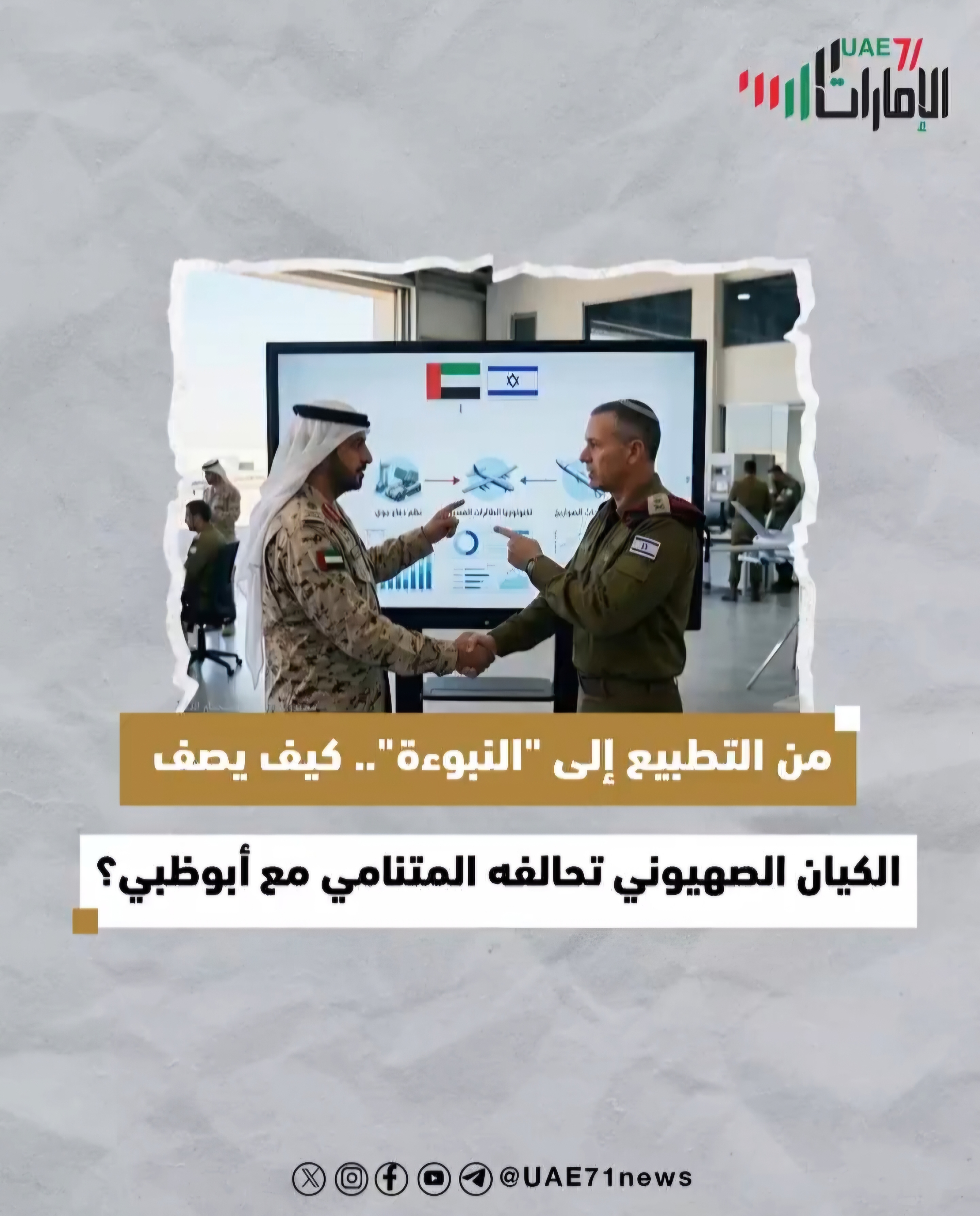 من التطبيع إلى "النبوءة" .. كيف يصف الكيان الصهيوني تحالفه المتنامي مع أبوظبي؟