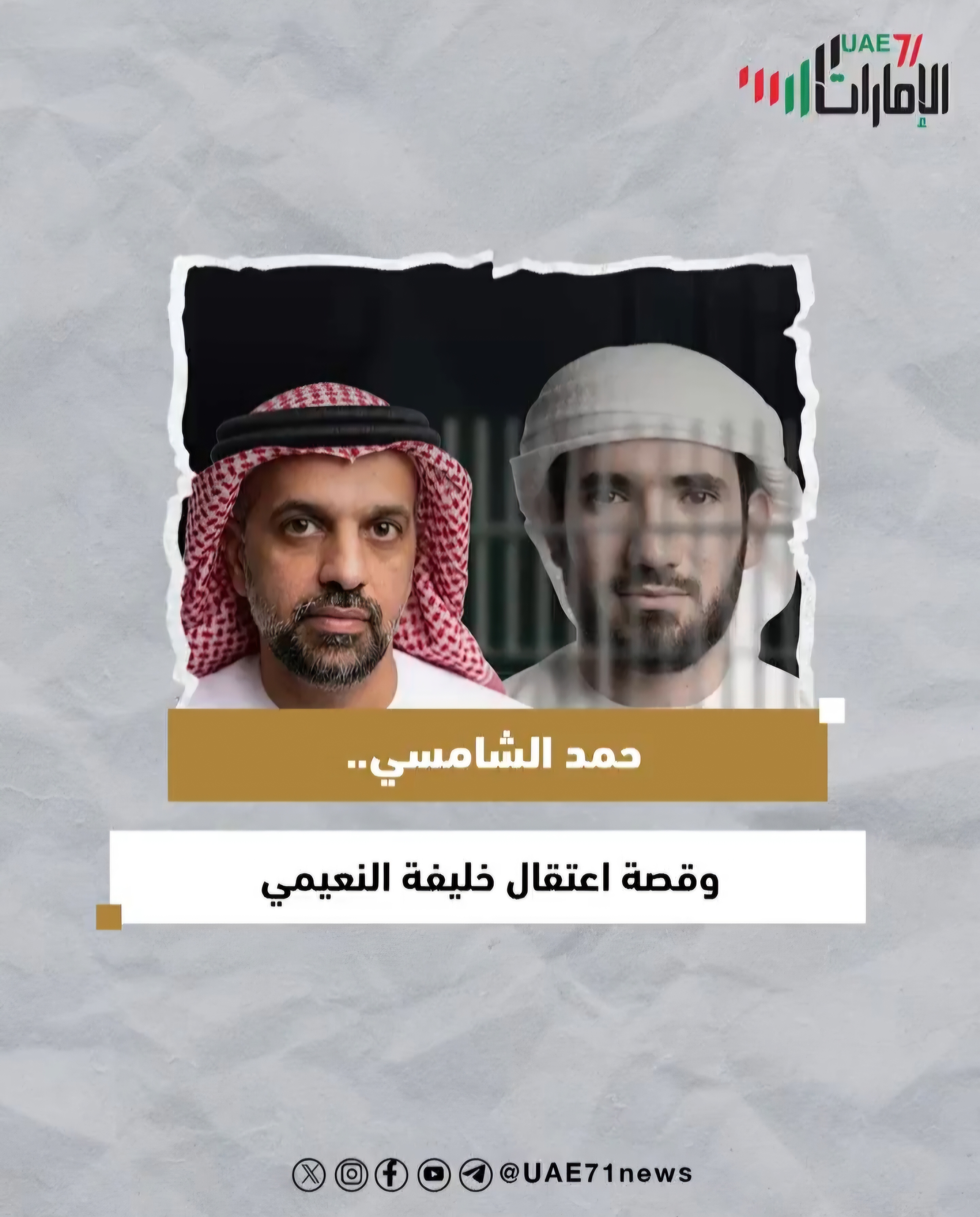 حمد الشامسي .. وقصة اعتقال خليفة النعيمي