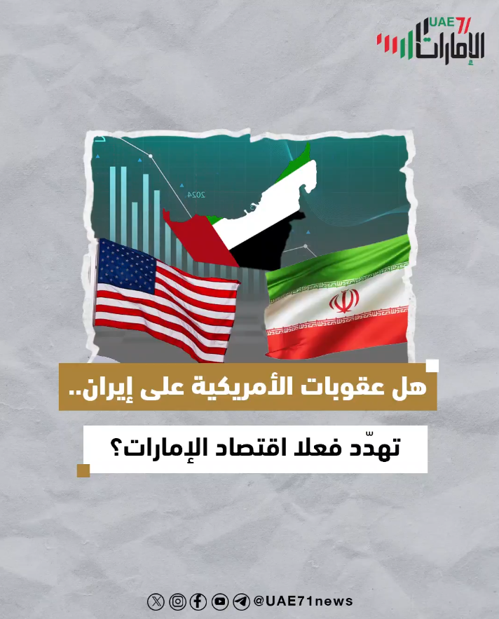 هل العقوبات على إيران.. تهدد فعلياً اقتصاد الإمارات؟