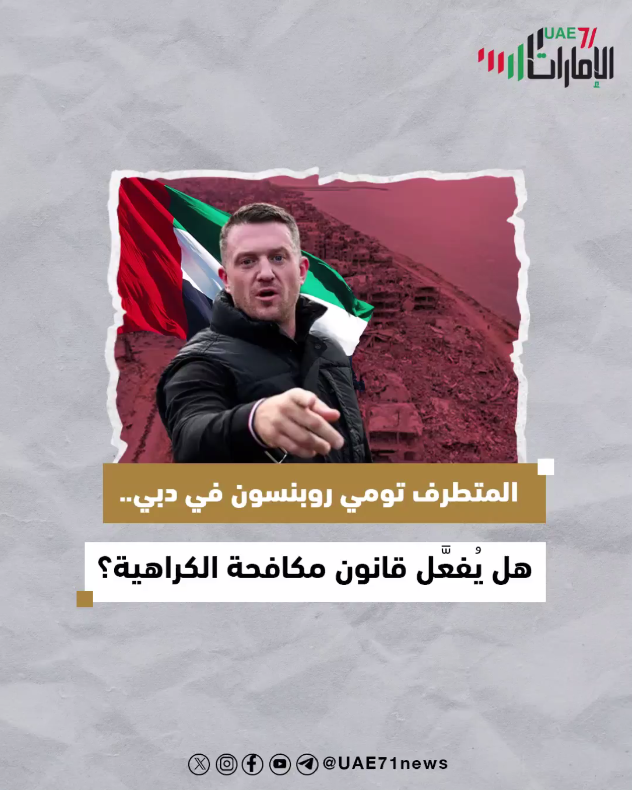 المتطرف تومي روبنسون في دبي. هل يفعل قانون مكافحة الكراهية؟