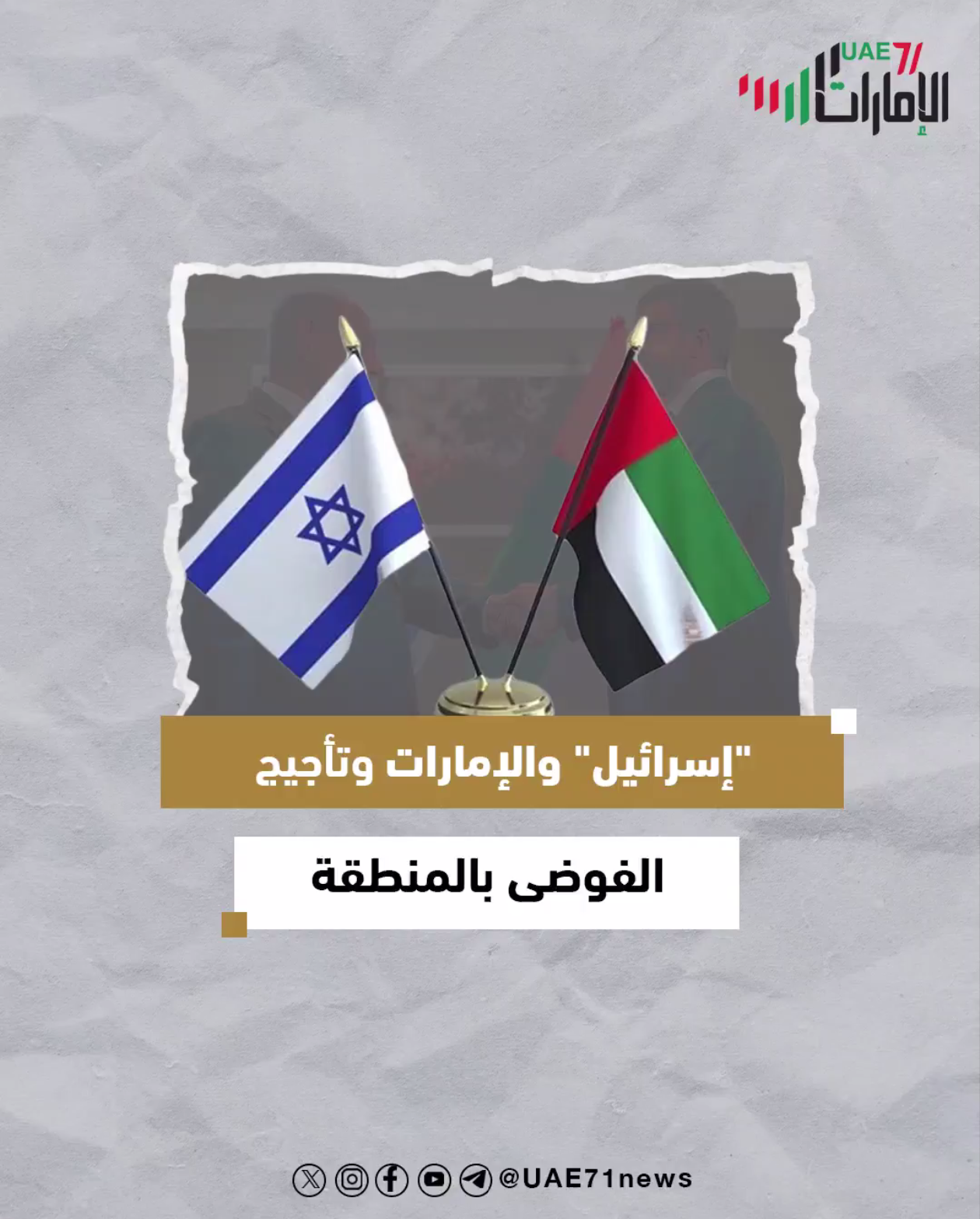 "إسرائيل" والإمارات وتأجيج الفوضى في المنطقة