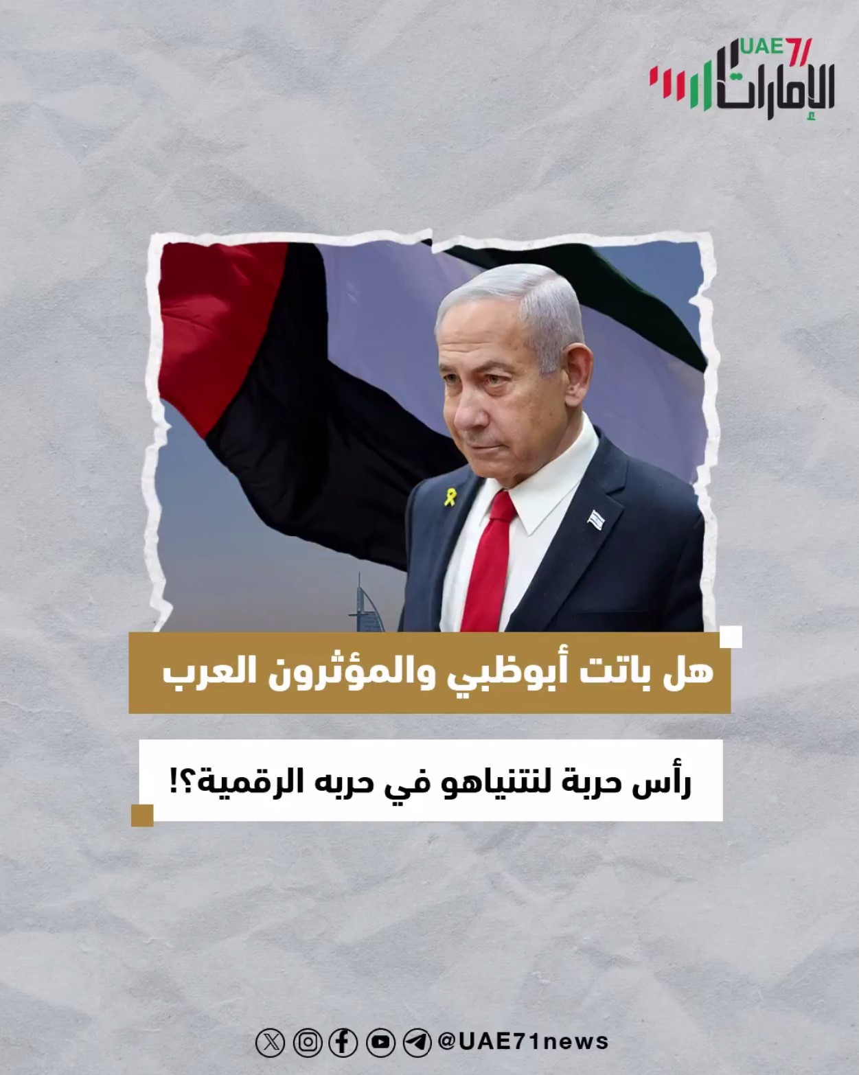 هل باتت أبوظبي والمؤثرين العرب رأس حربه لنتنياهو في حربه الرقمية؟