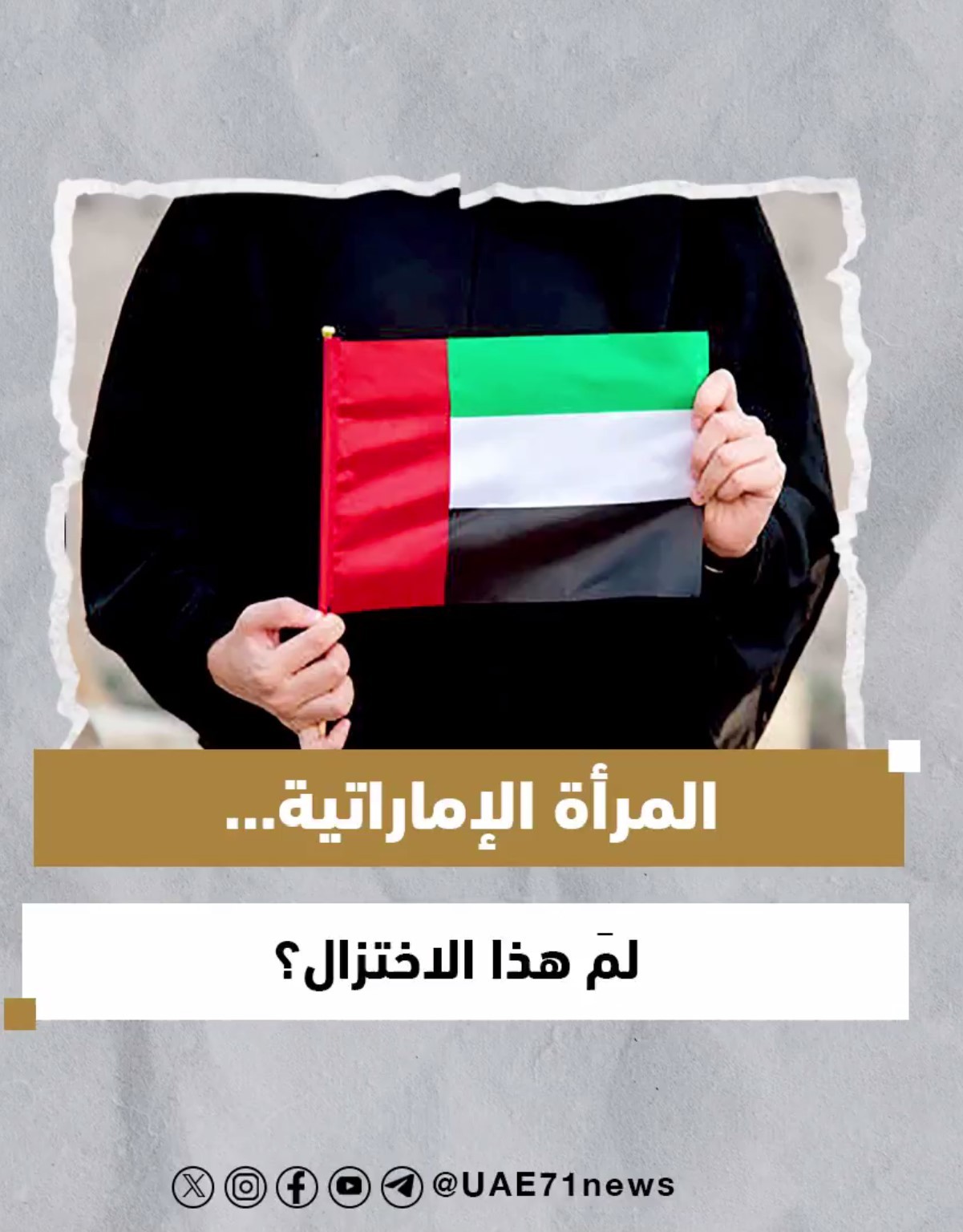 المرأة الإماراتية .. لمَ هذا الاختزال؟