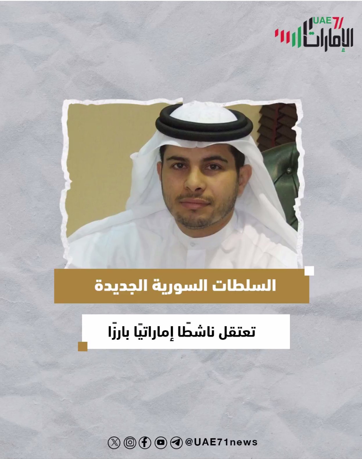 السلطات السورية الجديدة تعتقل ناشطاً إماراتياً بارزاً