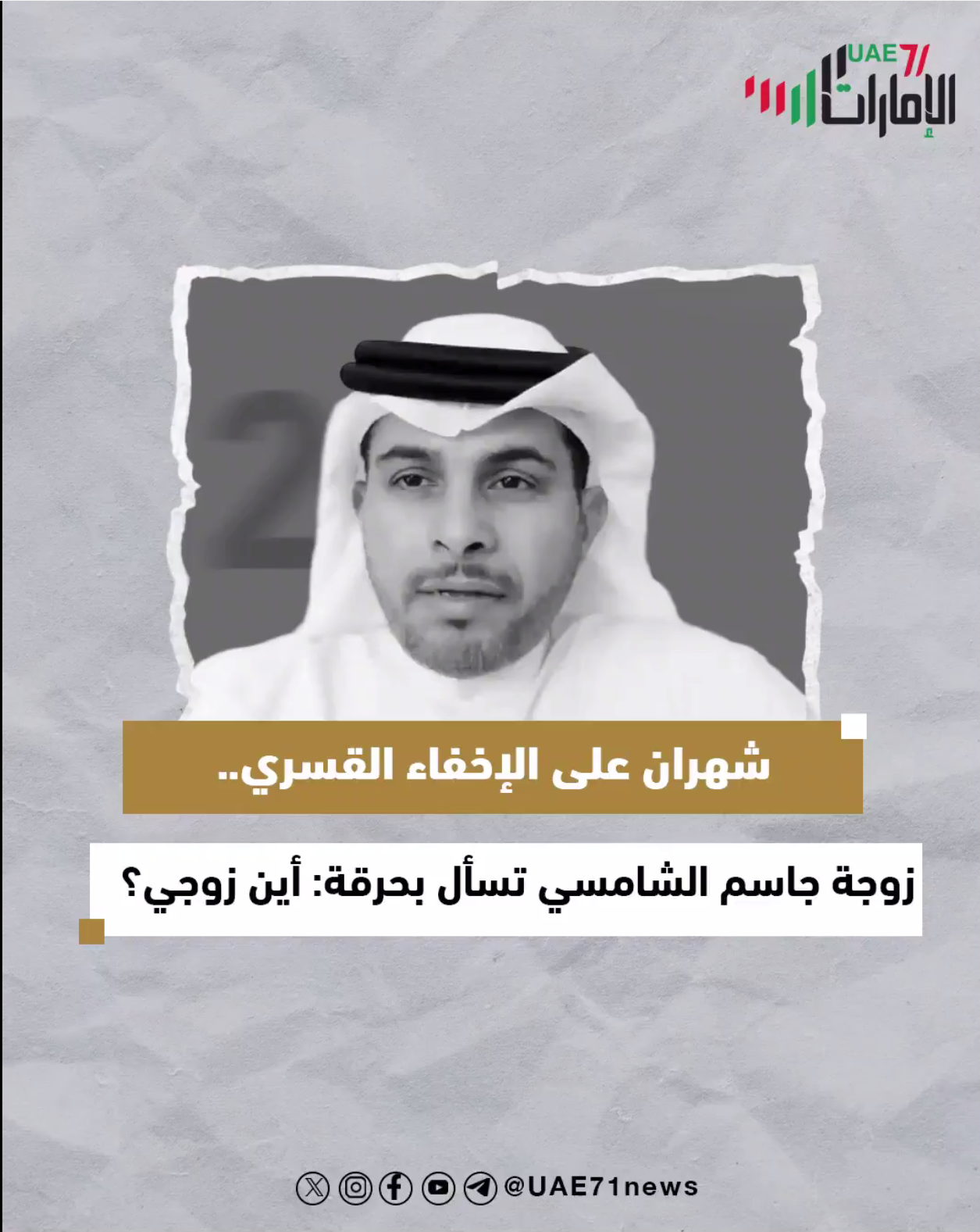 شهران على الاخفاء القسري