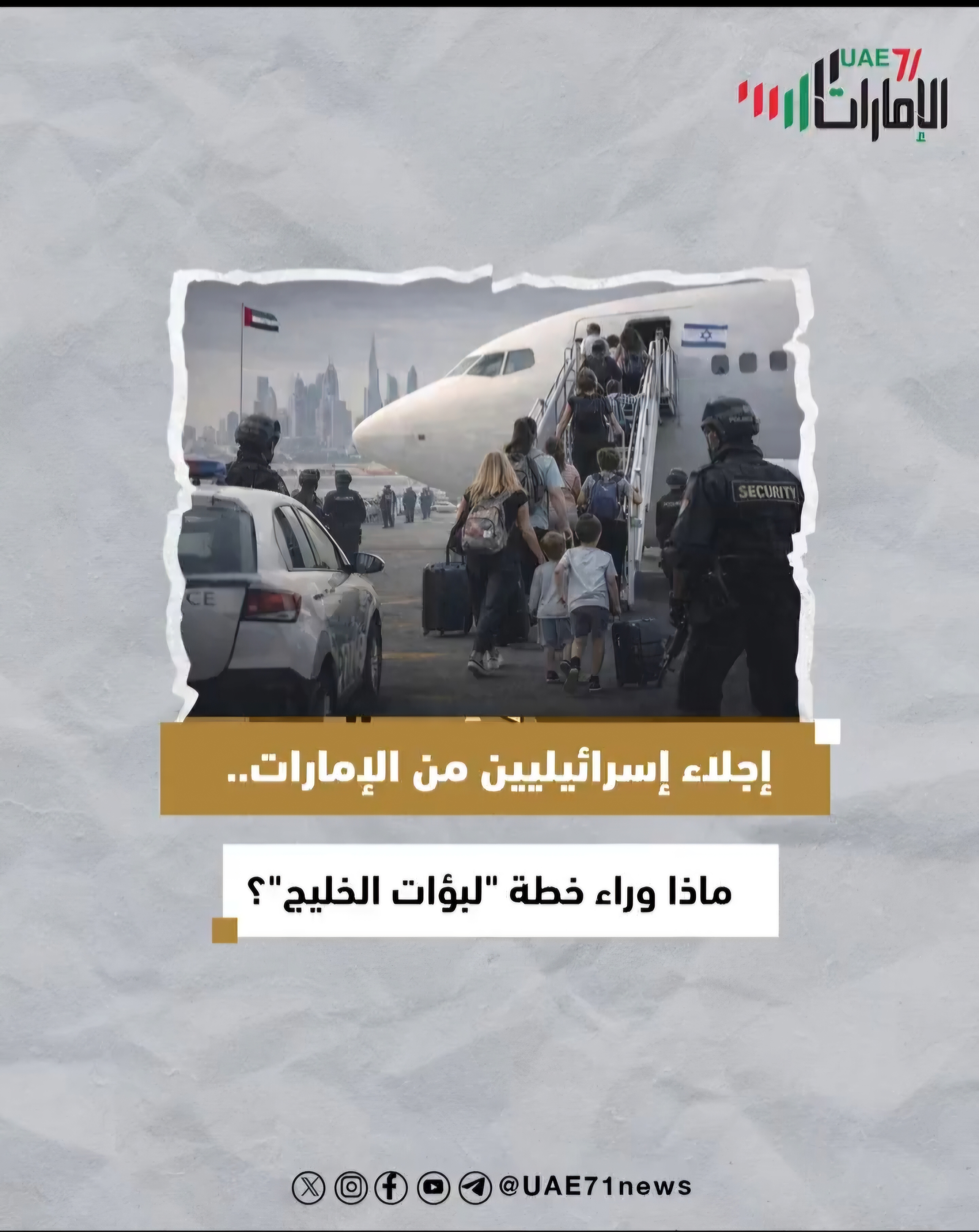 إجلاء إسرائيليين من الإمارات.. ماذا وراء خطة "لبؤات الخليج"؟
