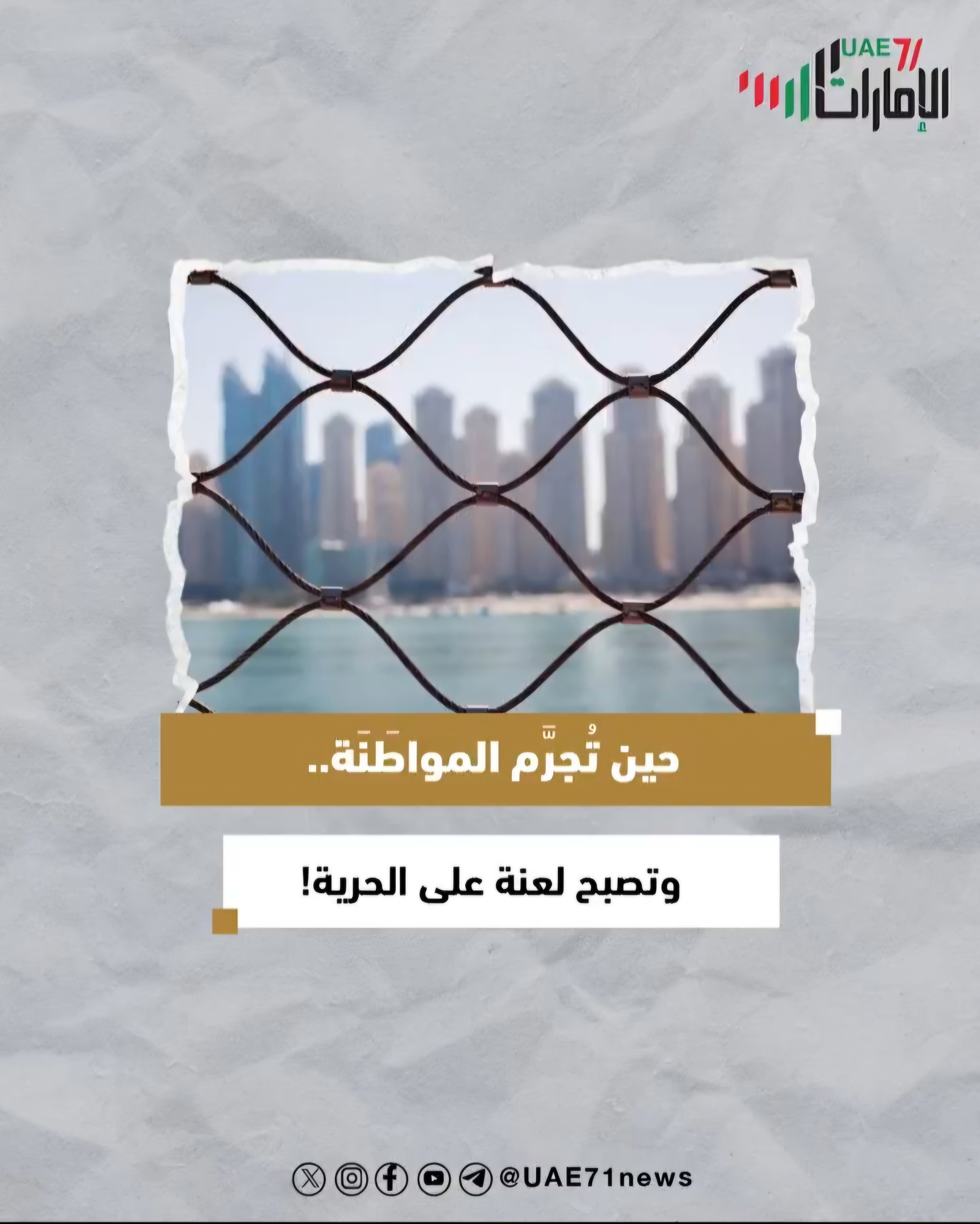 حين تُجرَم الموَاطَنة .. وتصبح لعنة على الحرية؟