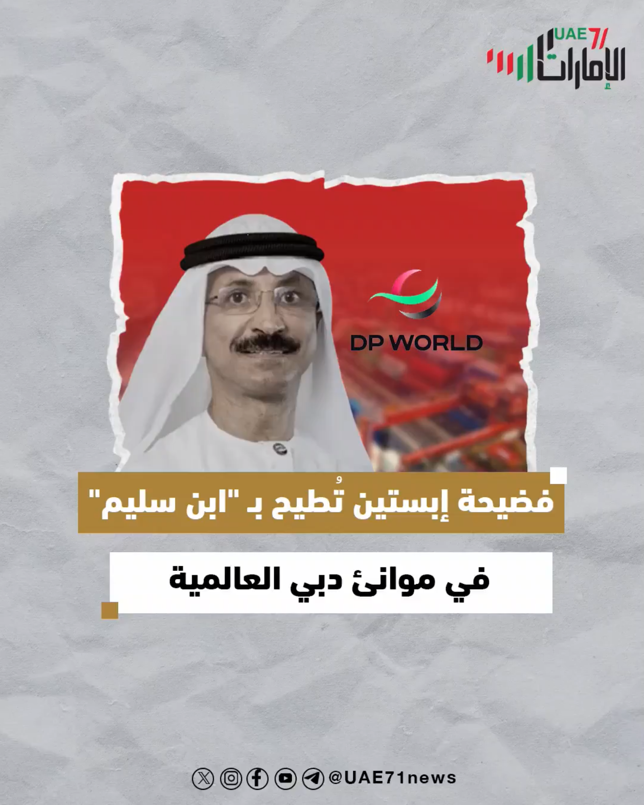 فضيحة إبستين تُطيح بـ "ابن سليم" في موانئ دبي العالمية