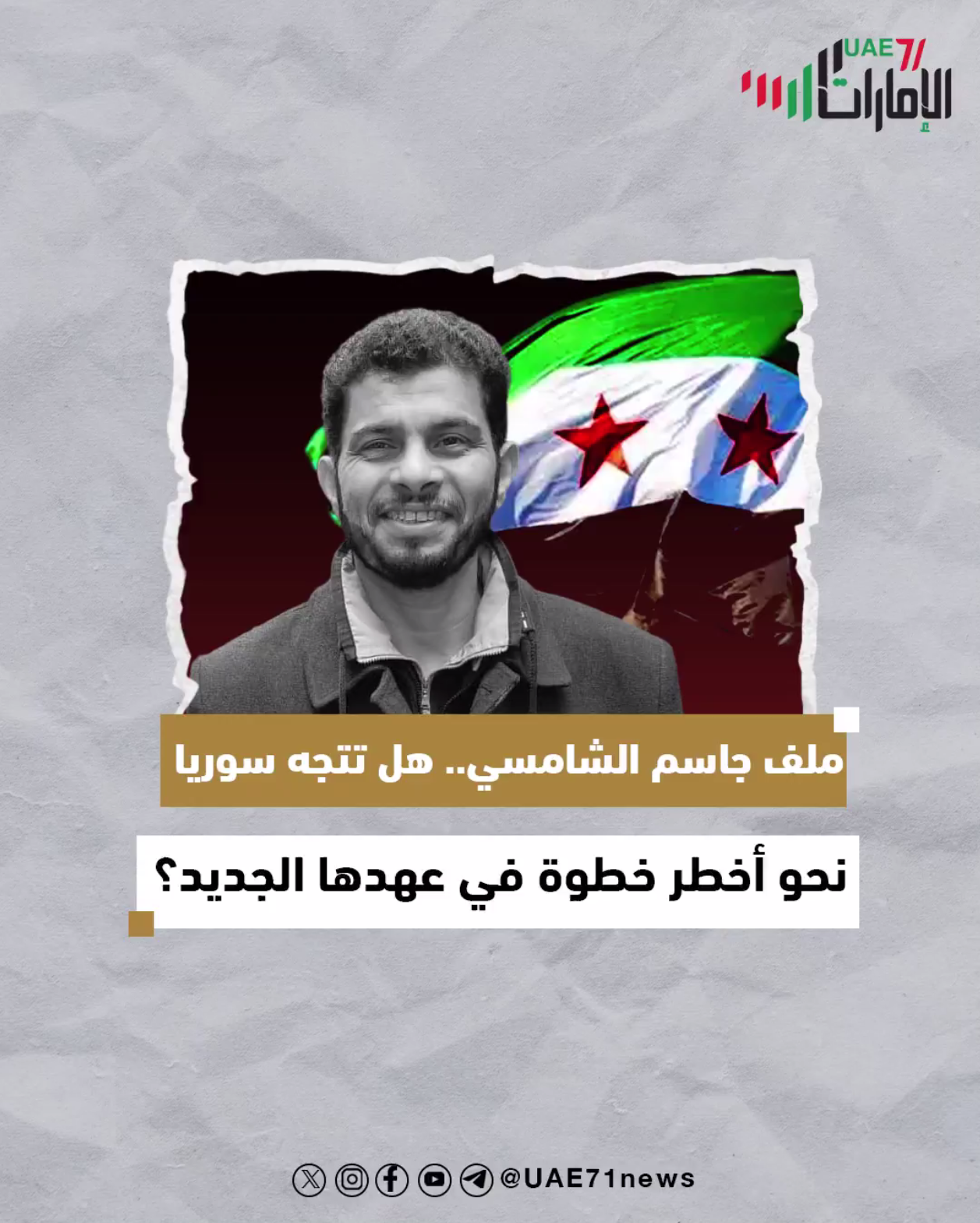 ملف جاسم الشامسي .. هل تتجه سوريا نحو أخطر خطوة في عهدها الجديد؟