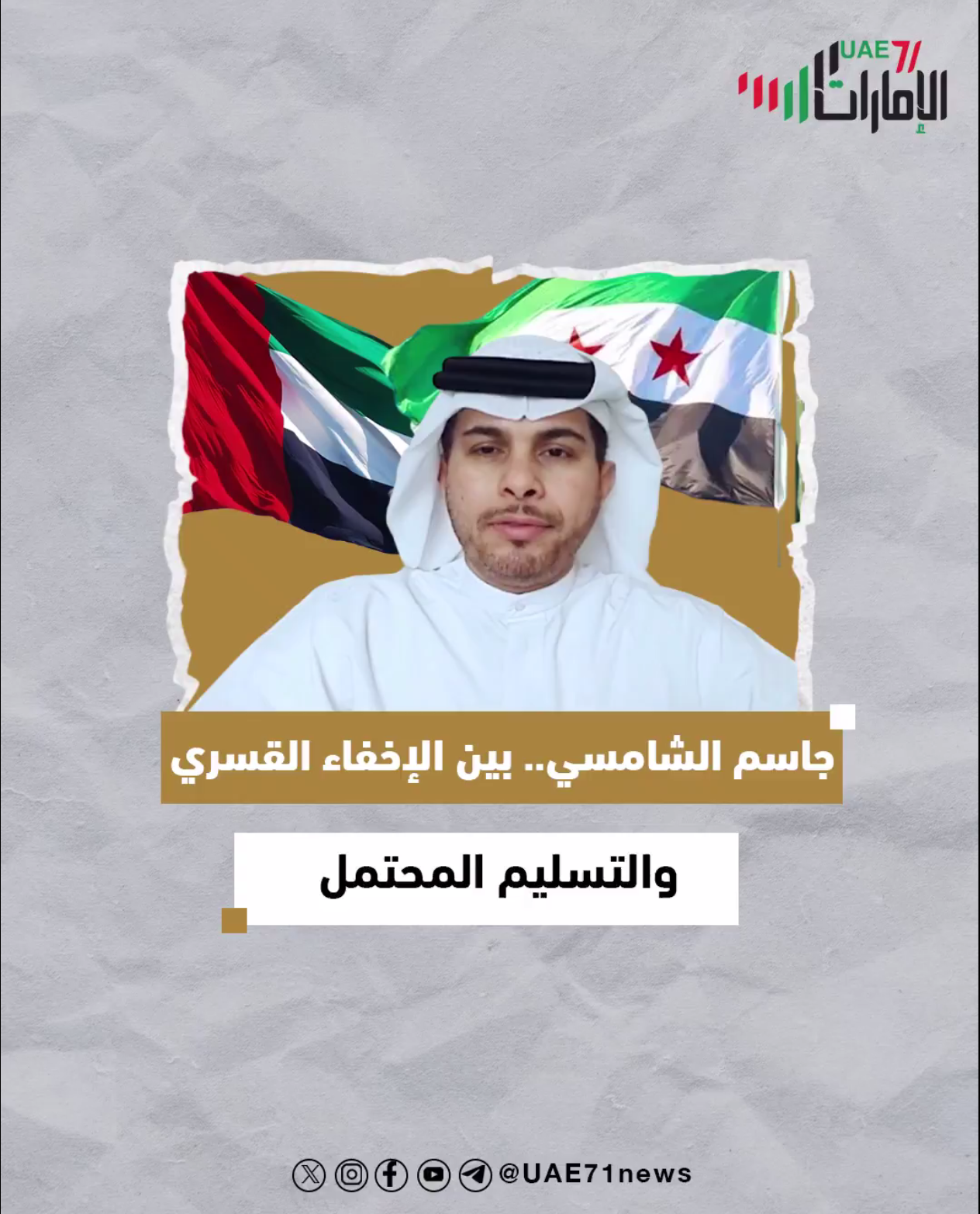 جاسم الشامسي بين الاخفاء القسري والتسليم المحتمل