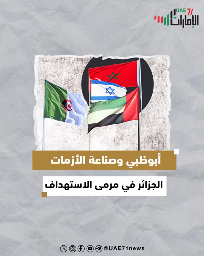 أبوظبي وصناعة الازمات .. الجزائر في مرمى الإستهداف