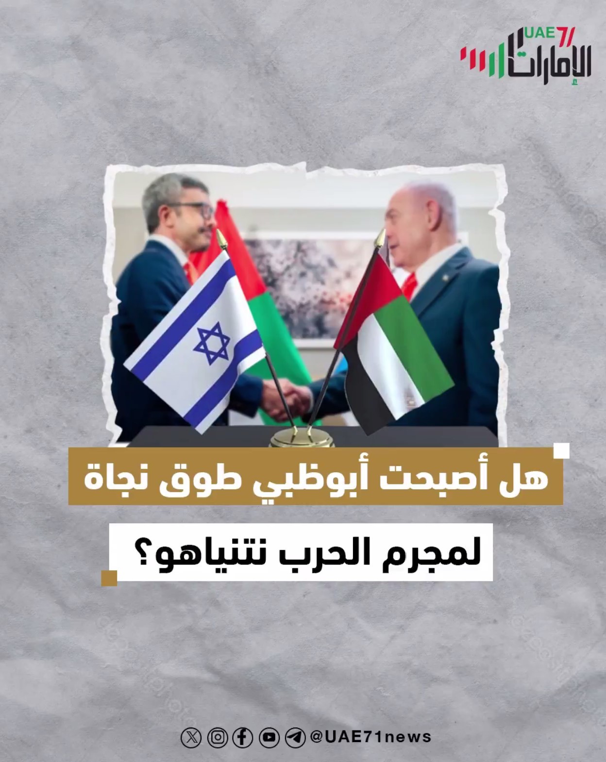 هل أصبحت أبوظبي طوق النجاة لمجرم الحرب نتنياهو؟