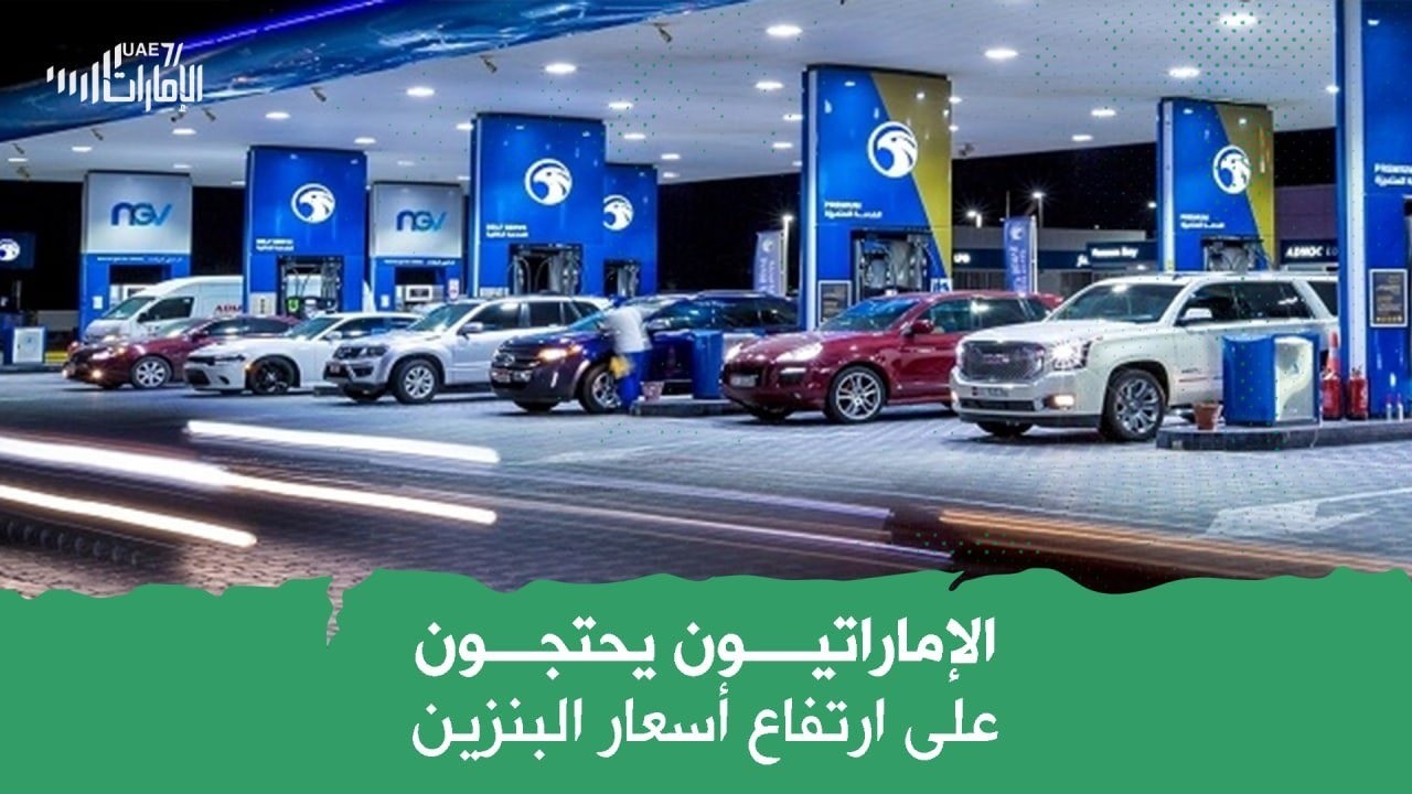 الإماراتيون يحتجون على ارتفاع أسعار البنزين