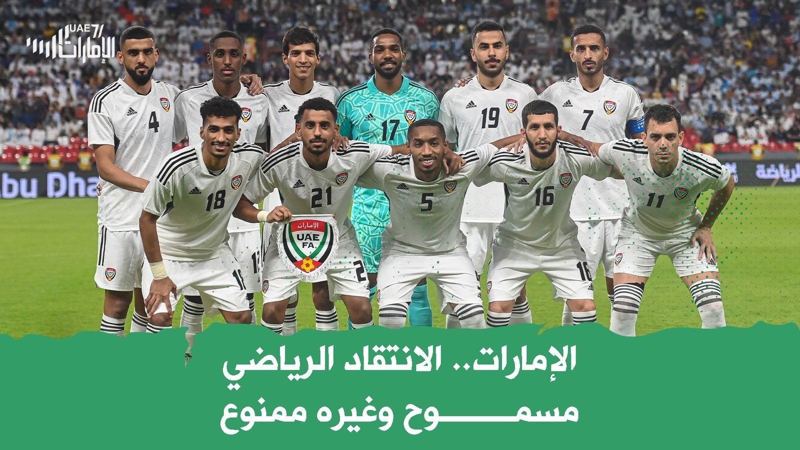 الإمارات .. الانتقاد الرياضي مسموح وغيره ممنوع
